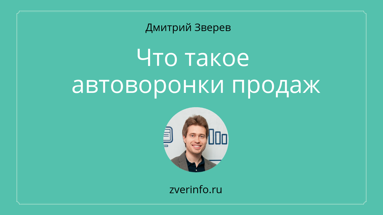 автоворонки