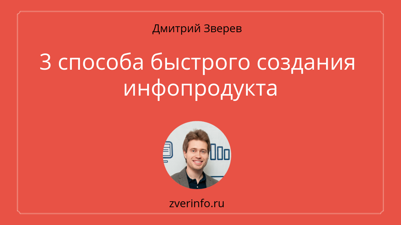 инфопродукт