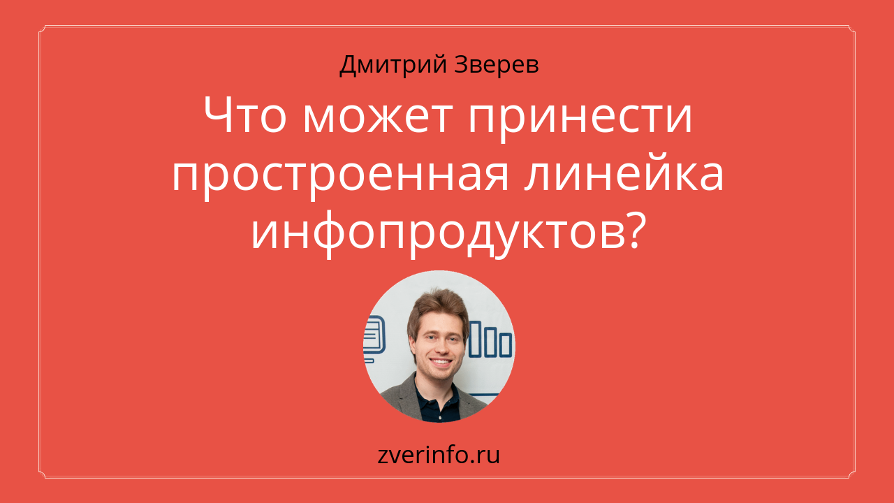 линейка инфопродуктов
