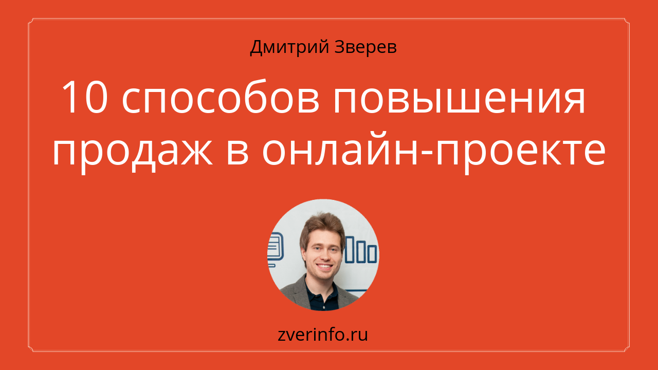 повышение продаж