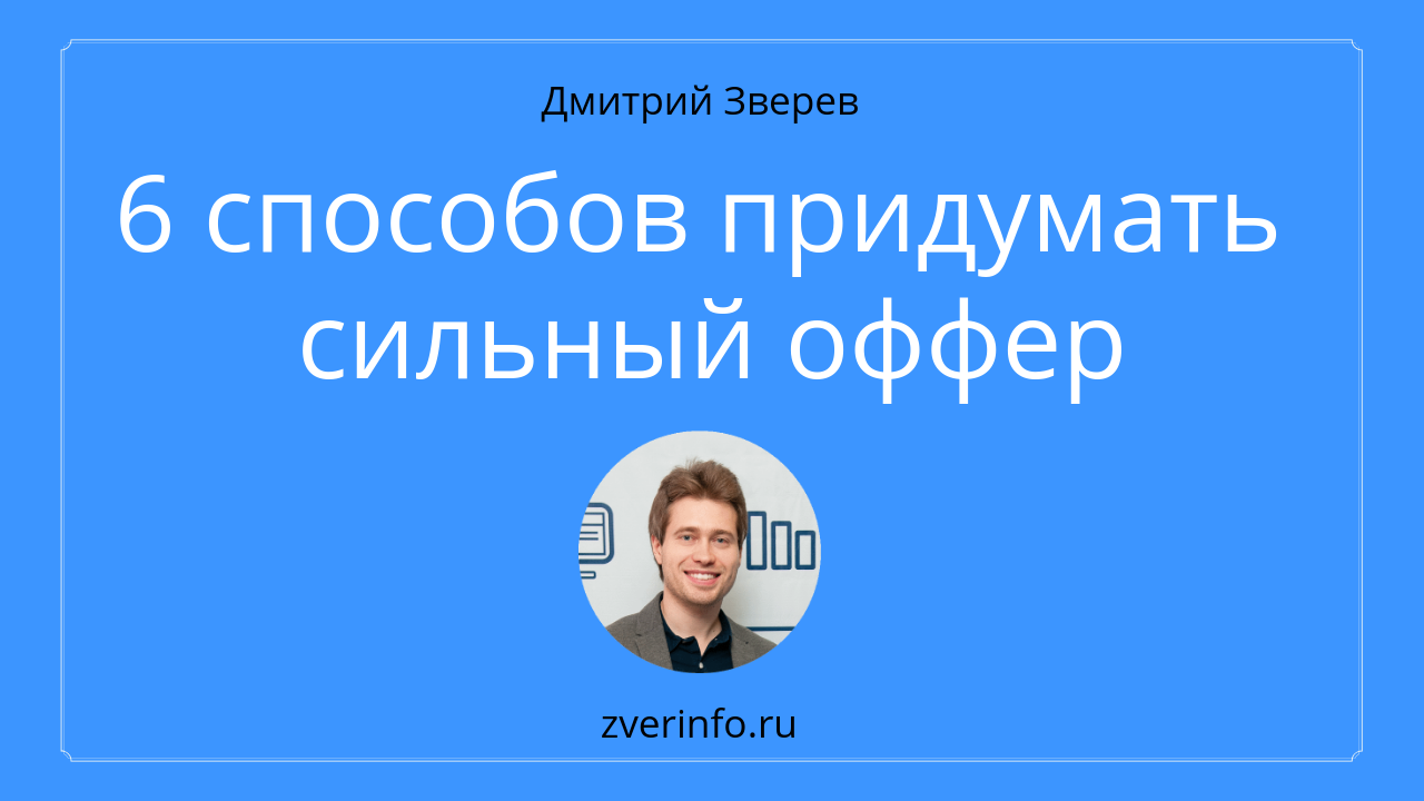 оффер