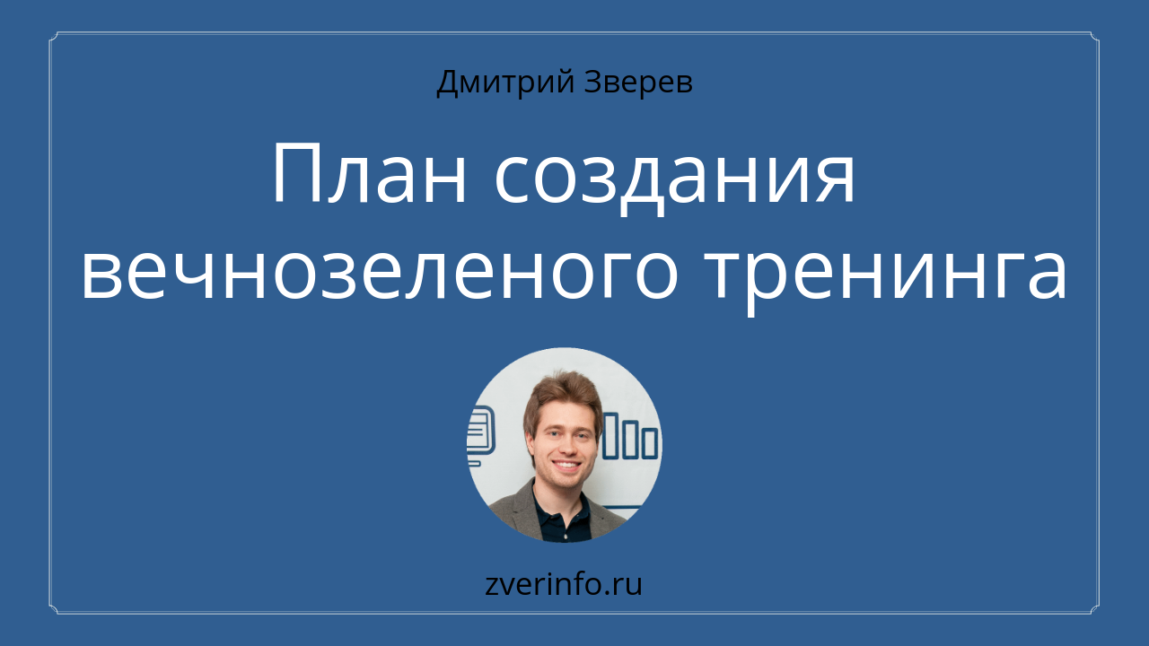 создание тренинга