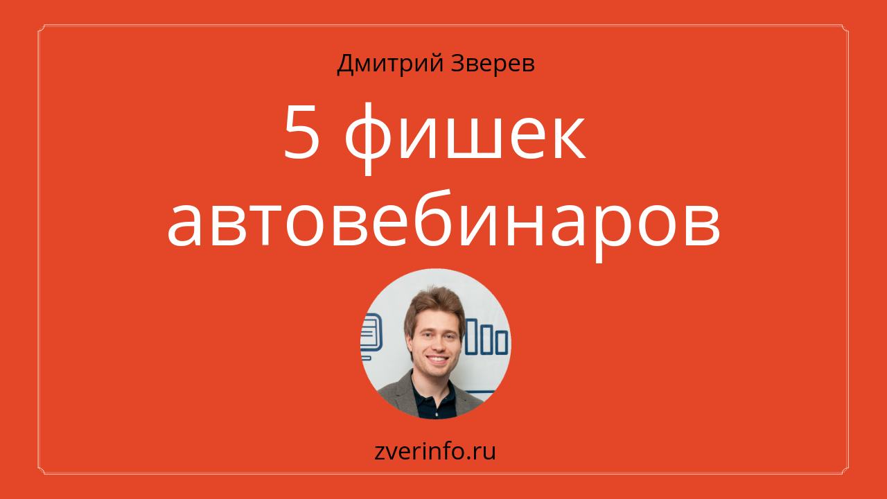 автовебинары