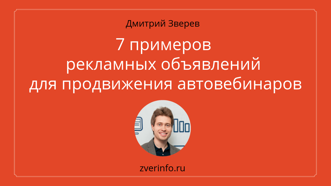 автовебинар