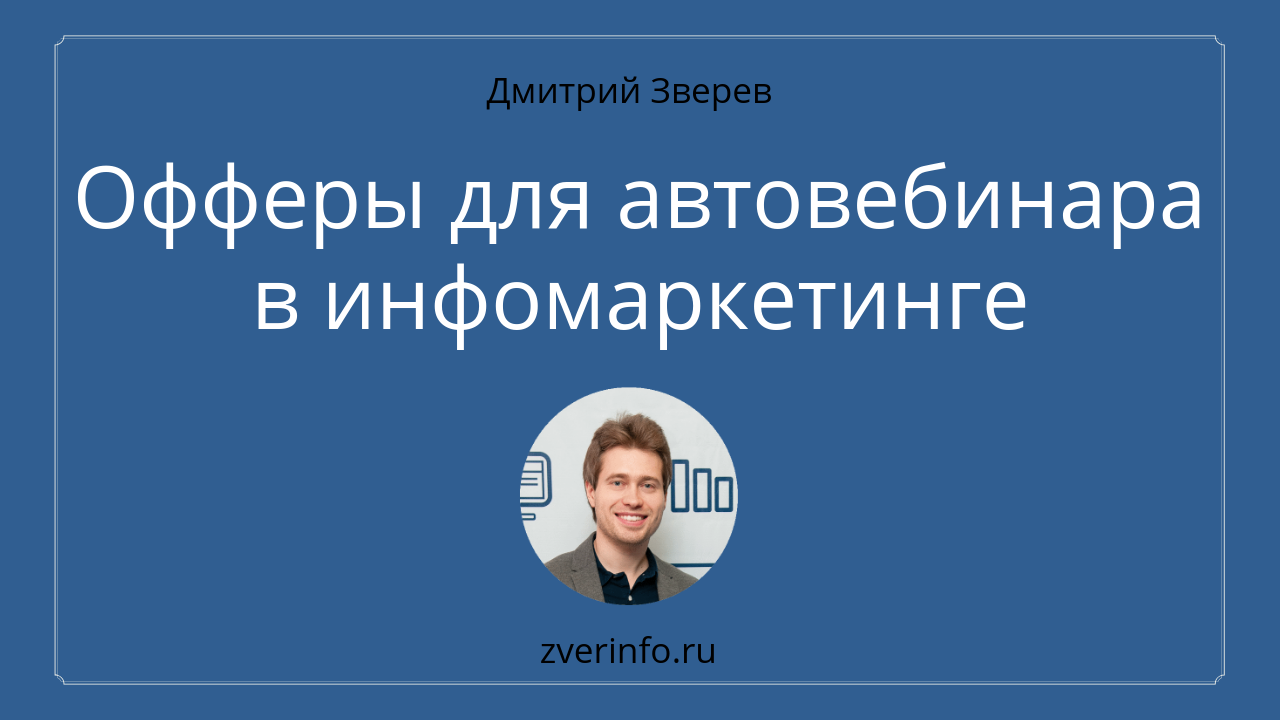 автовебинар