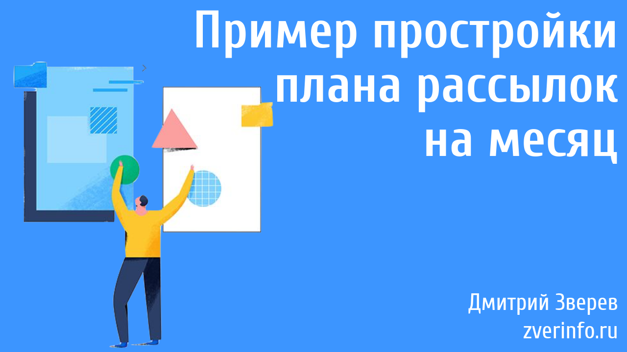 план рассылки
