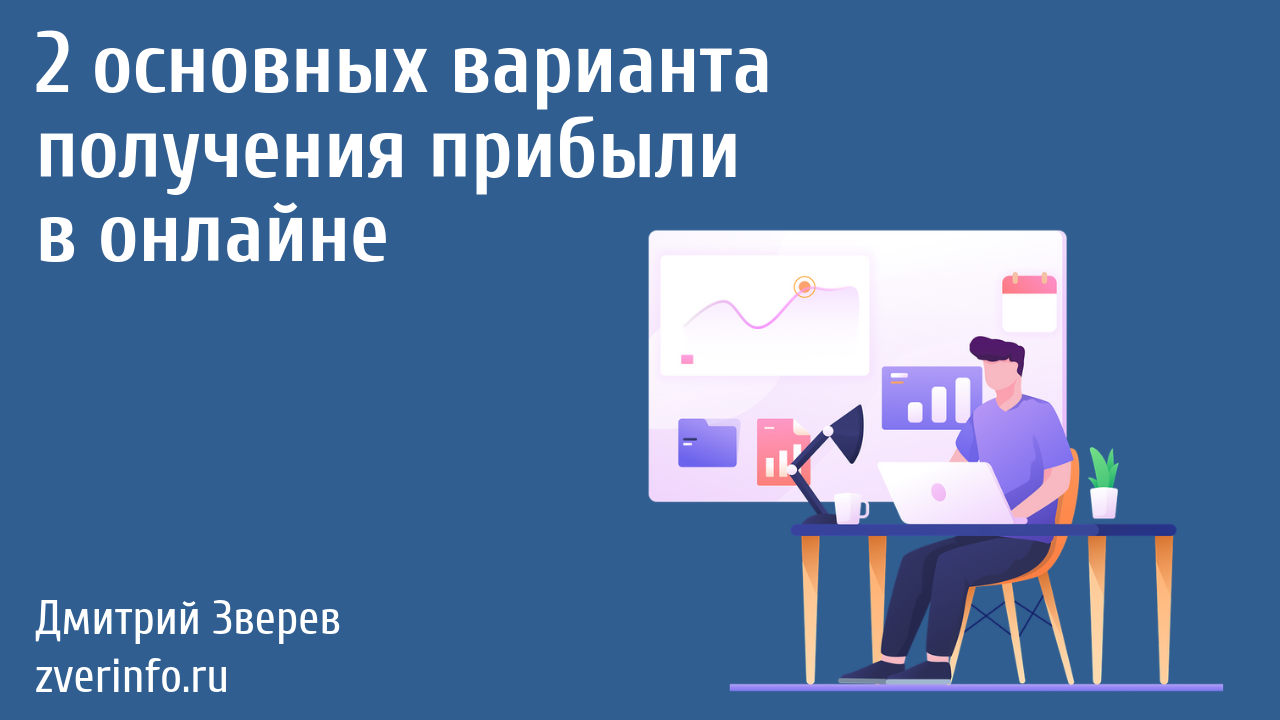 получение прибыли
