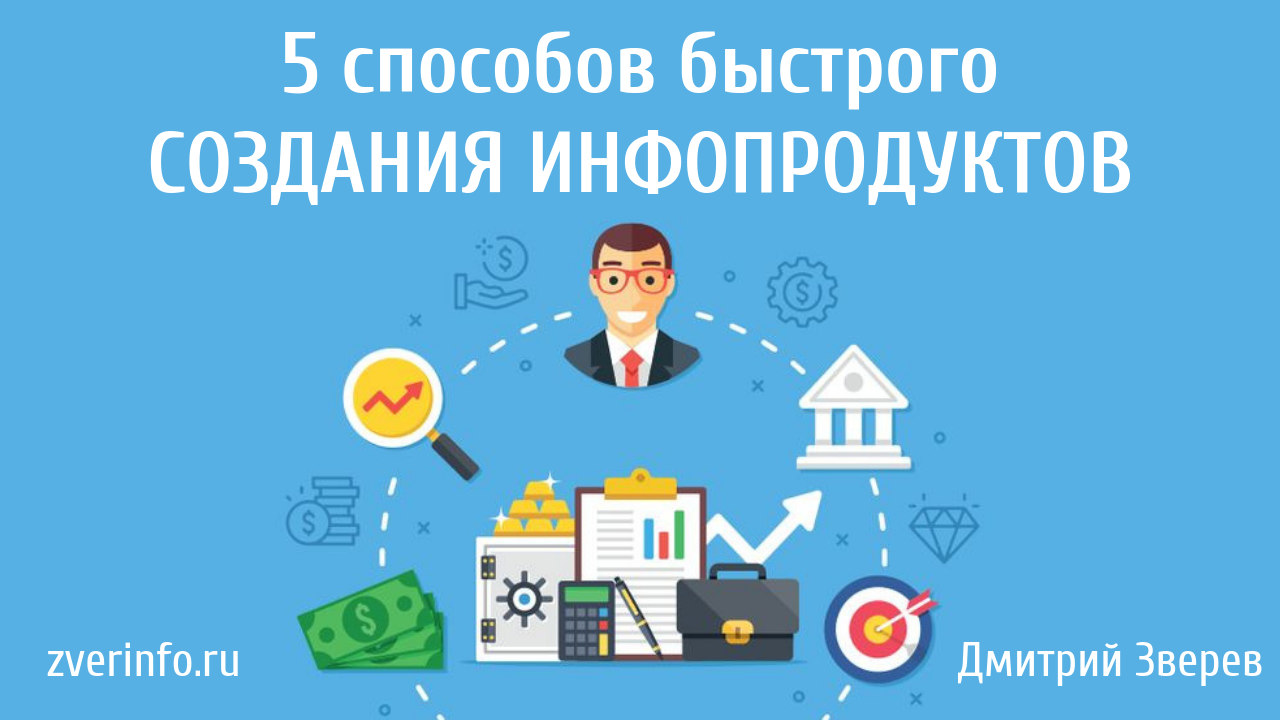 создание инфопродуктов