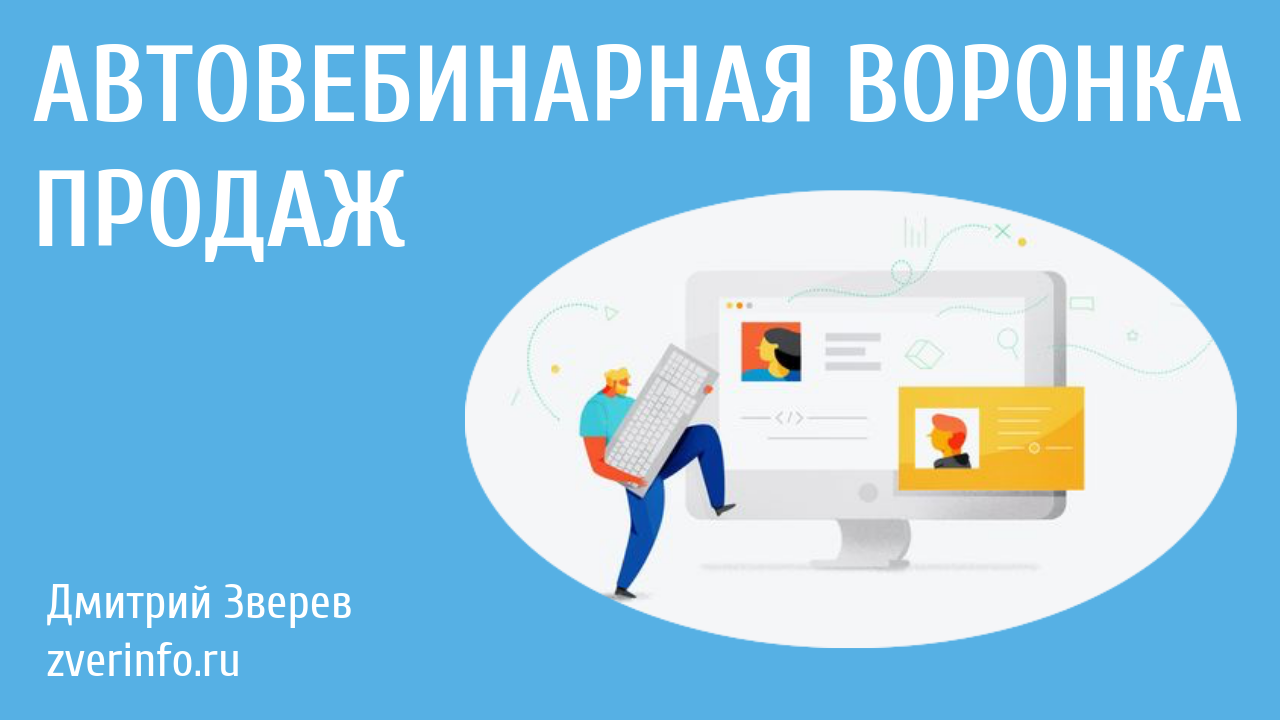 автовебинарная воронка продаж