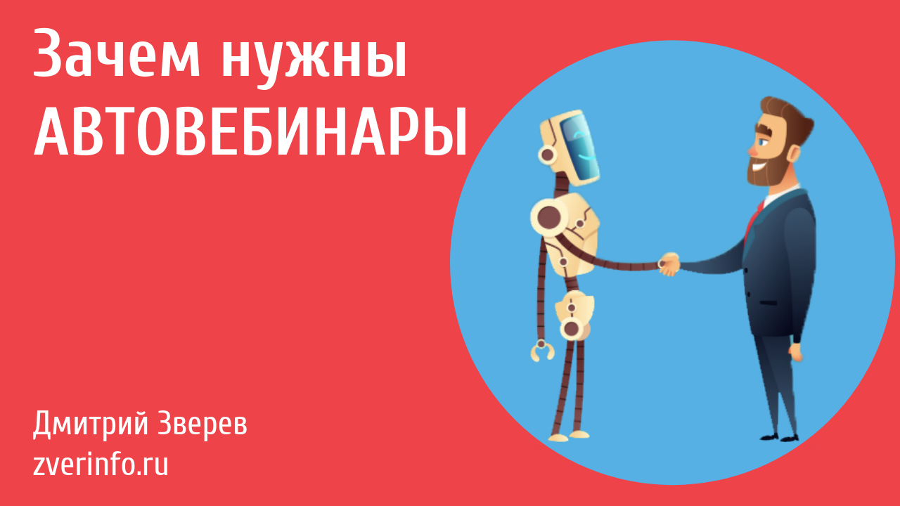 автовебинары