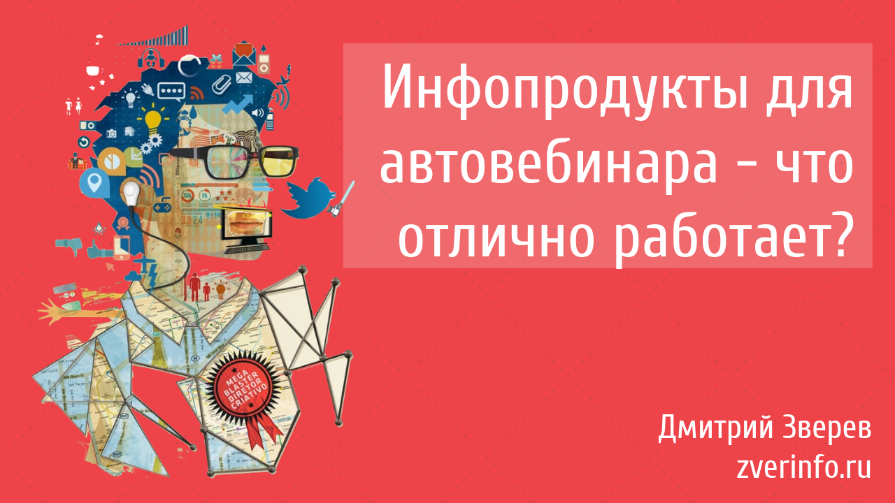 инфопродукты для автовебинаров