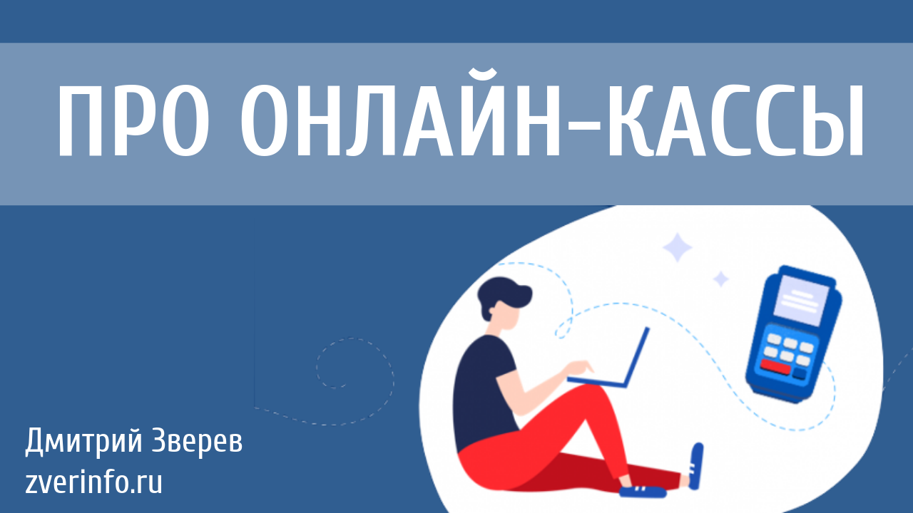 онлайн-кассы