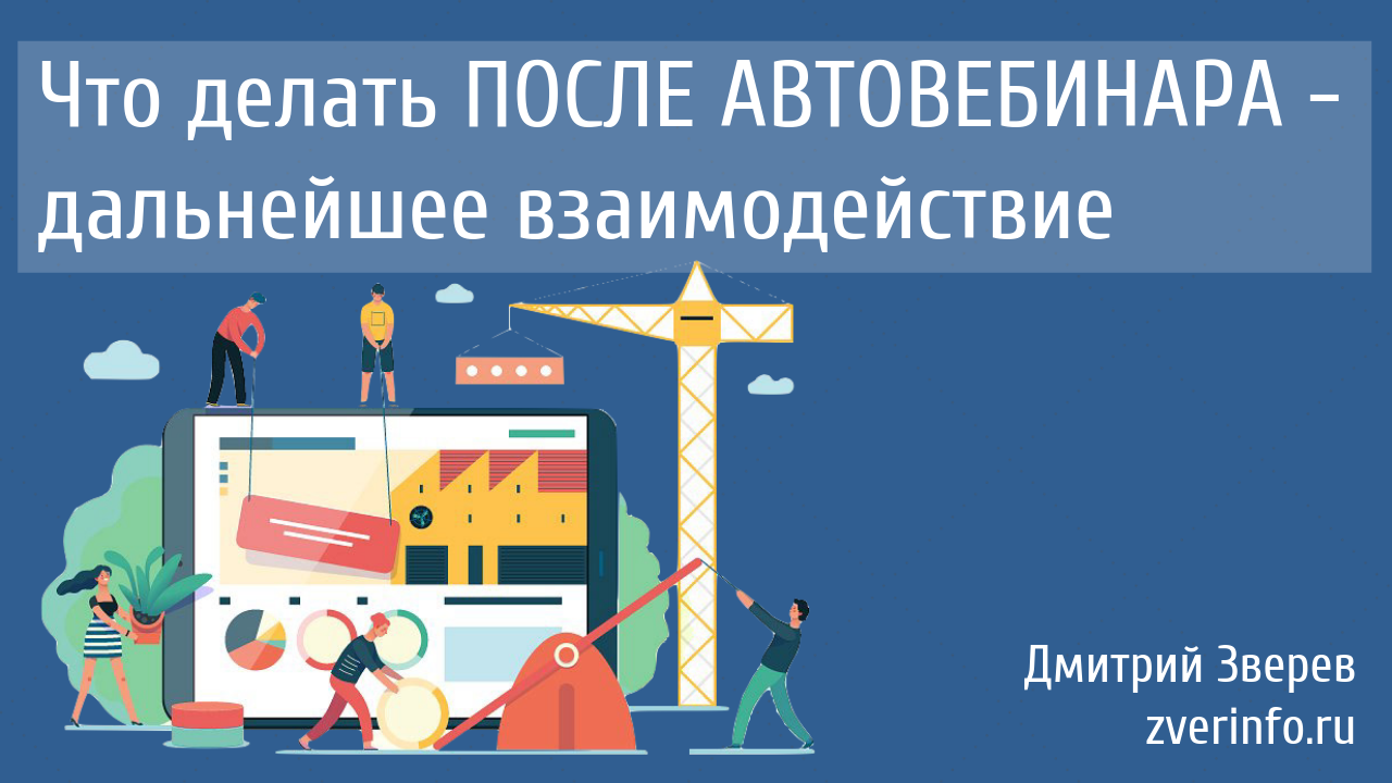 после автовебинара