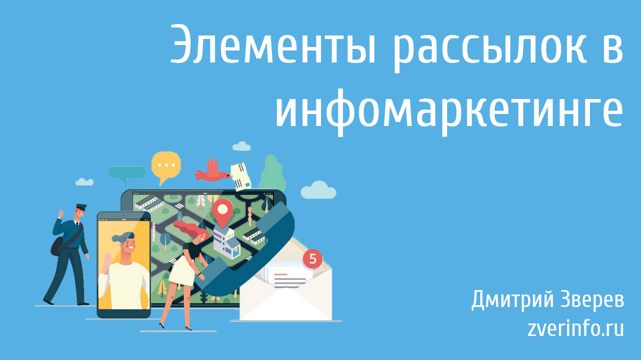 элементы рассылок