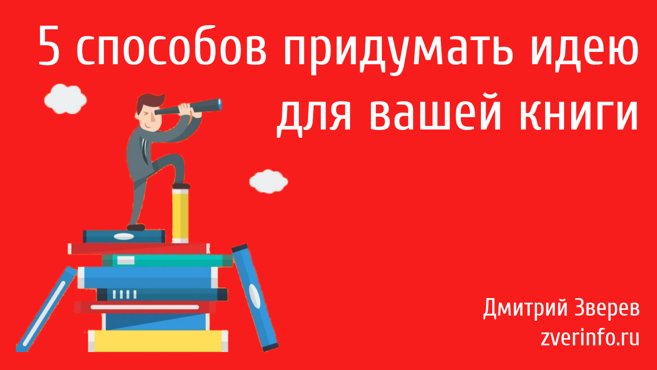 идея для книги