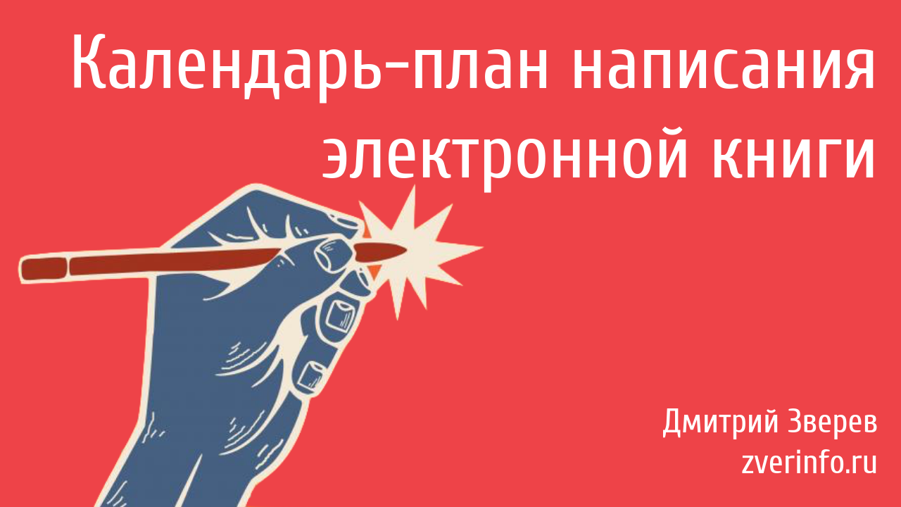 написание электронной книги