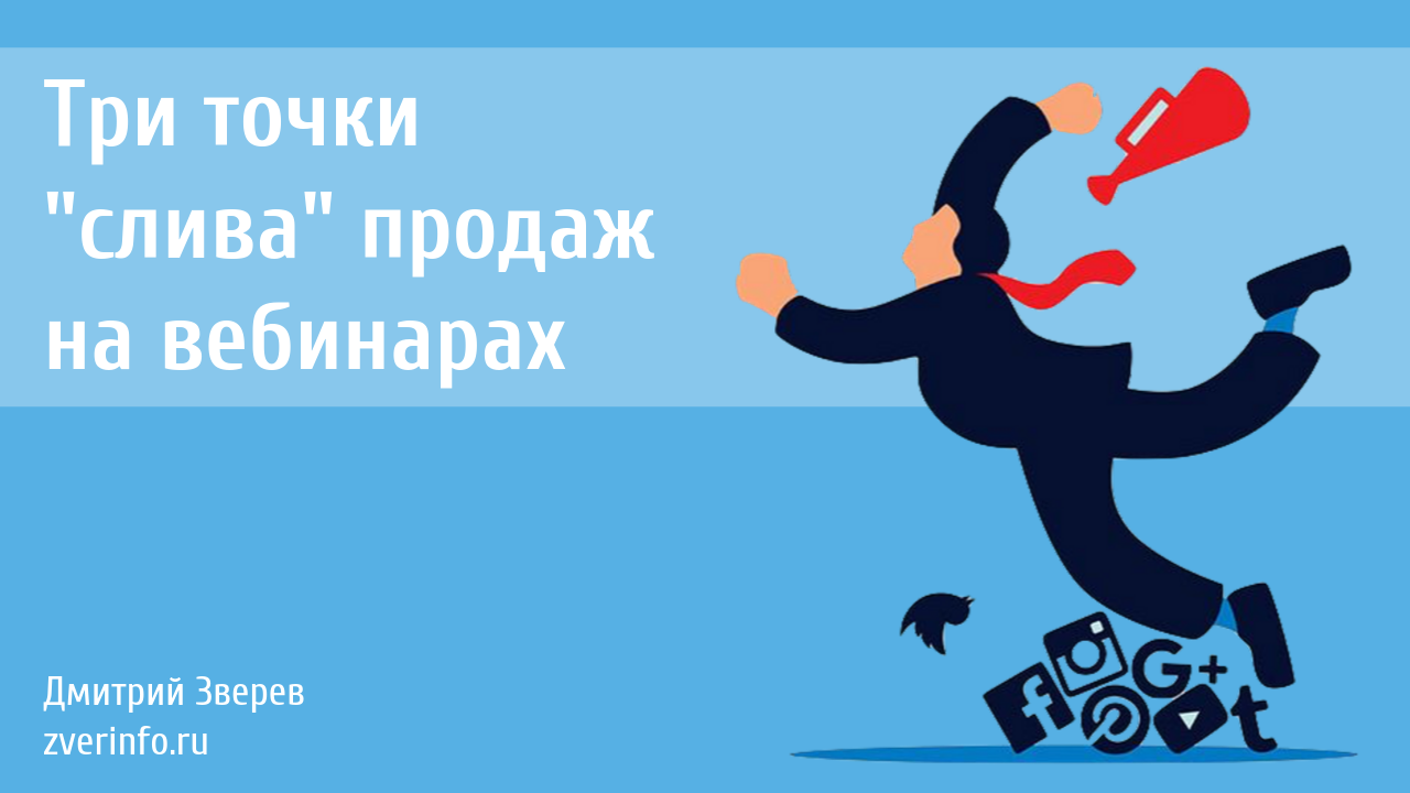 продажи на вебинарах