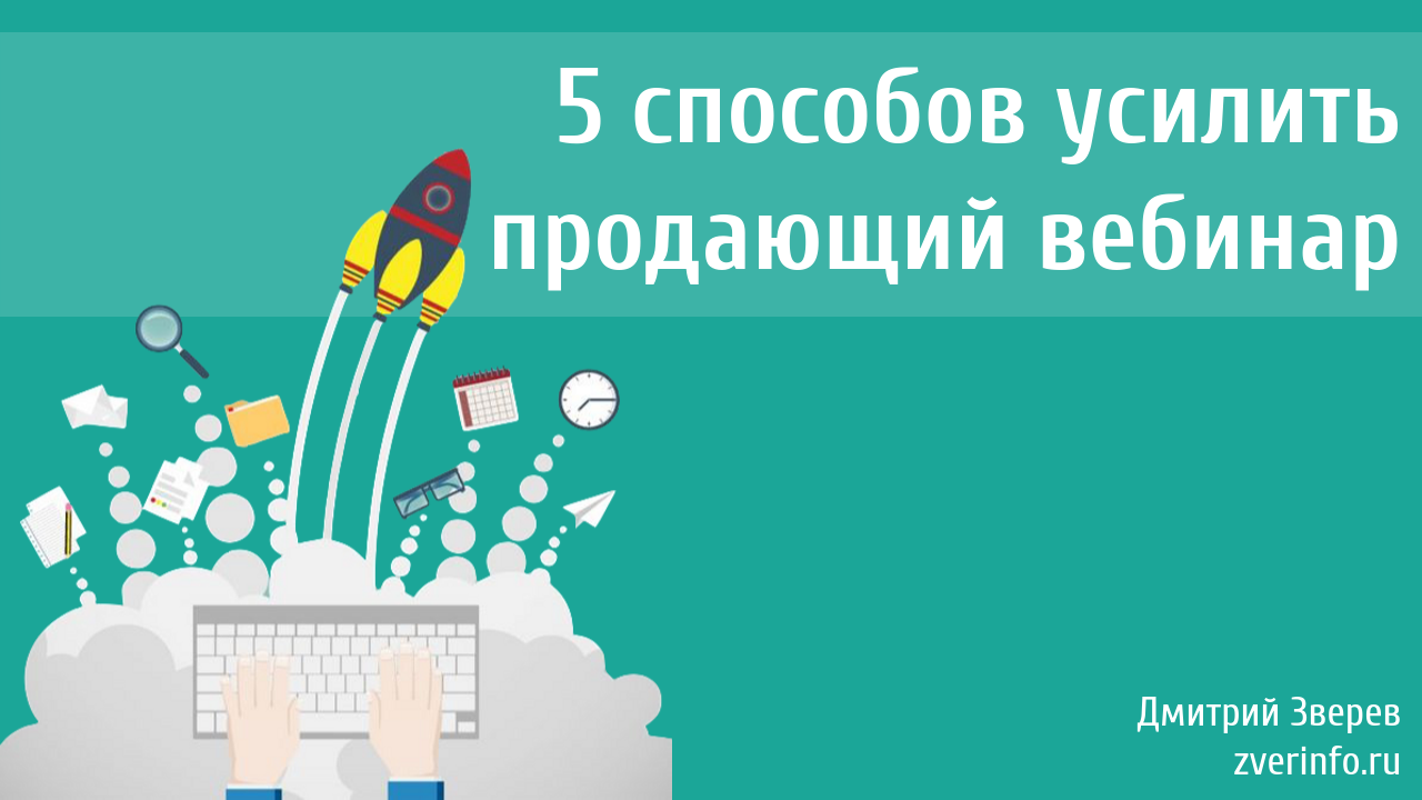 продающий вебинар
