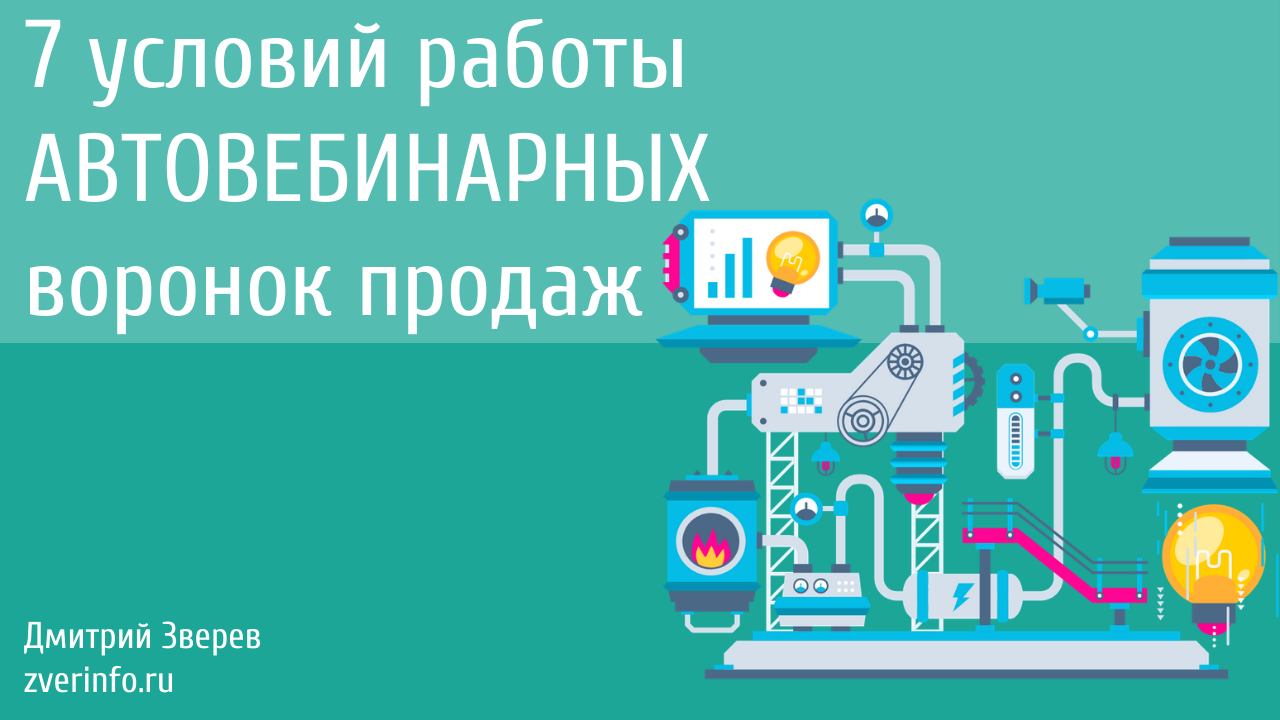 автовебинарные воронки продаж