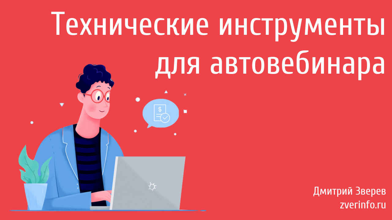 инструменты для автовебинара