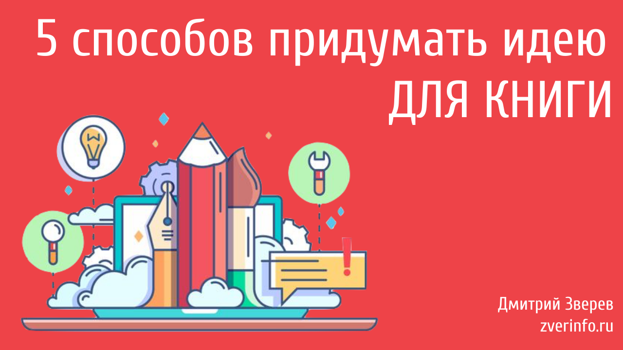 тема для книги