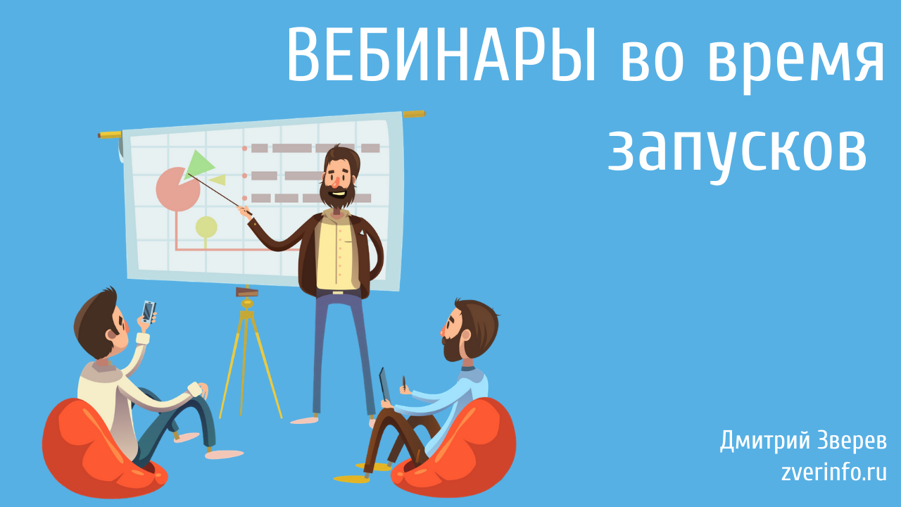 вебинары