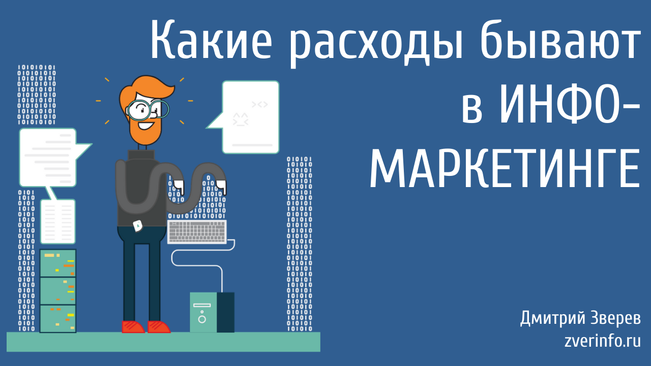 расходы в инфомаркетинге