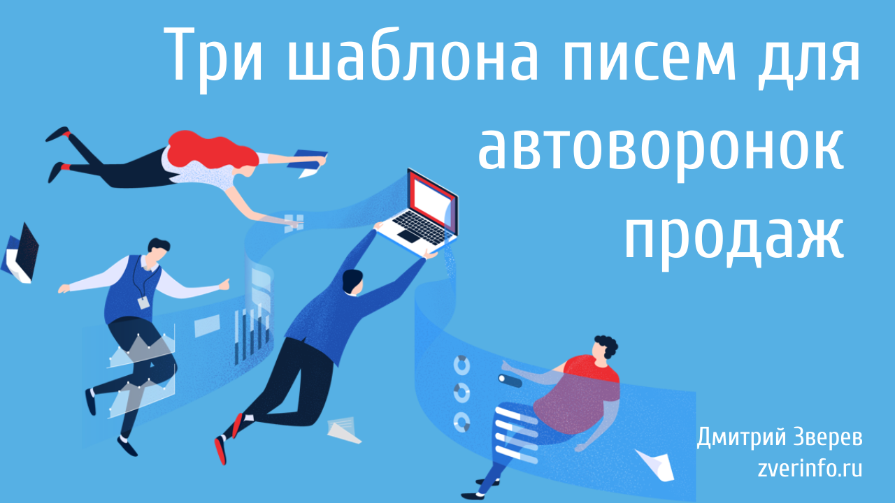 письма для автоворонки
