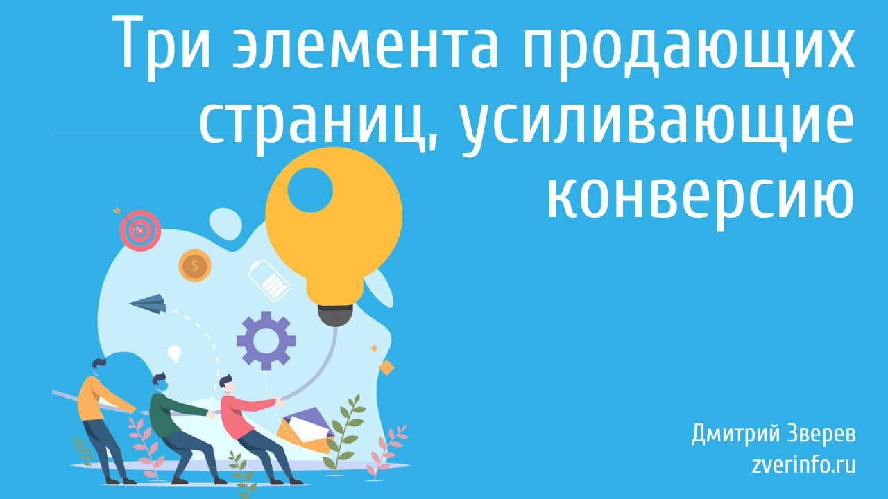 конверсия продающих страниц
