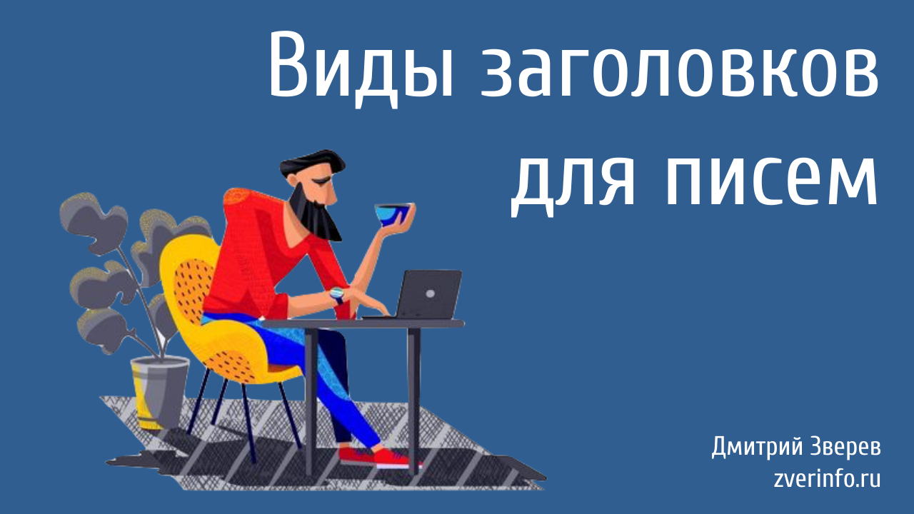 виды заголовков