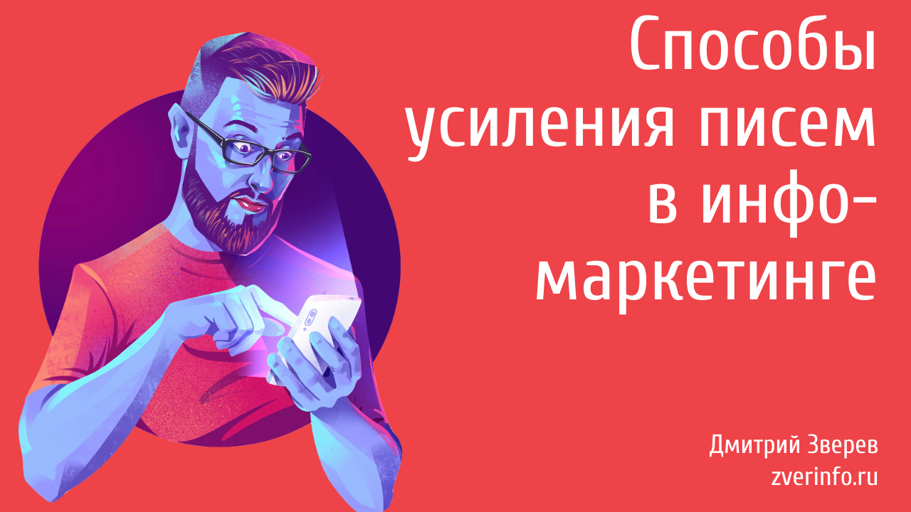 способы усиления писем