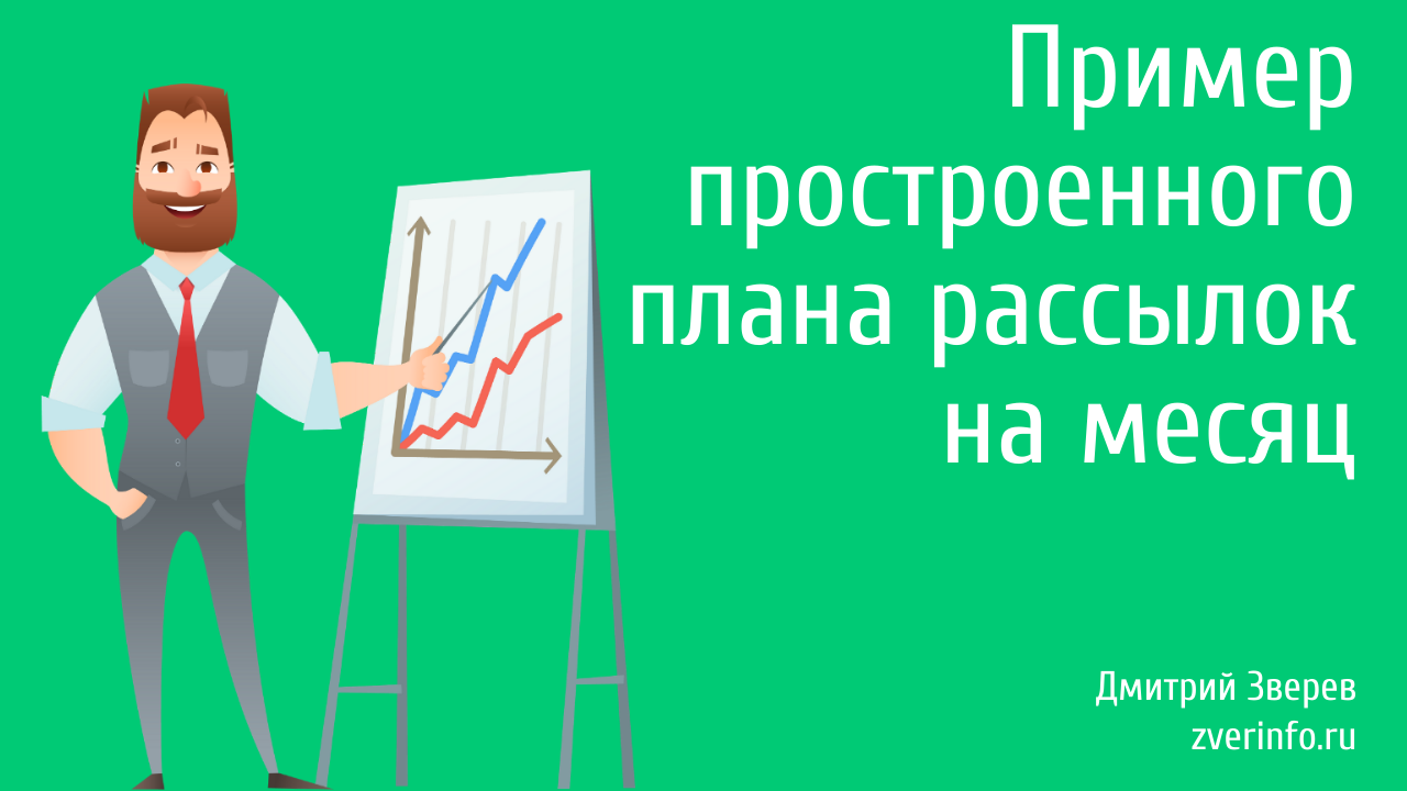 план рассылок