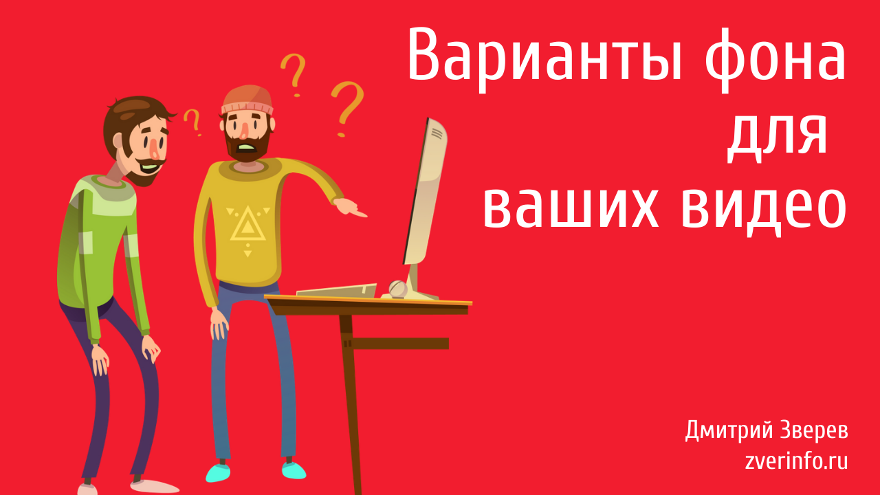 фон для видео