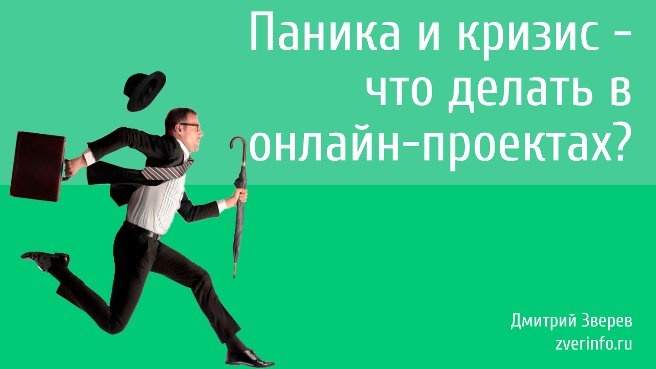 кризис в онлайне