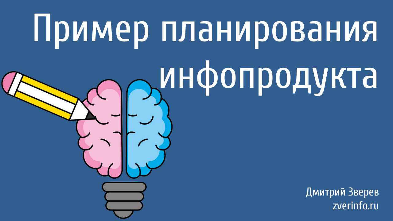 планирование инфопродукта