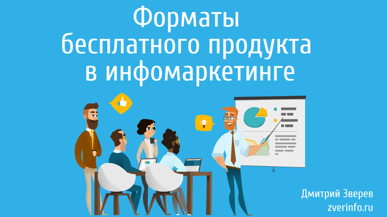 форматы бесплатного продукта