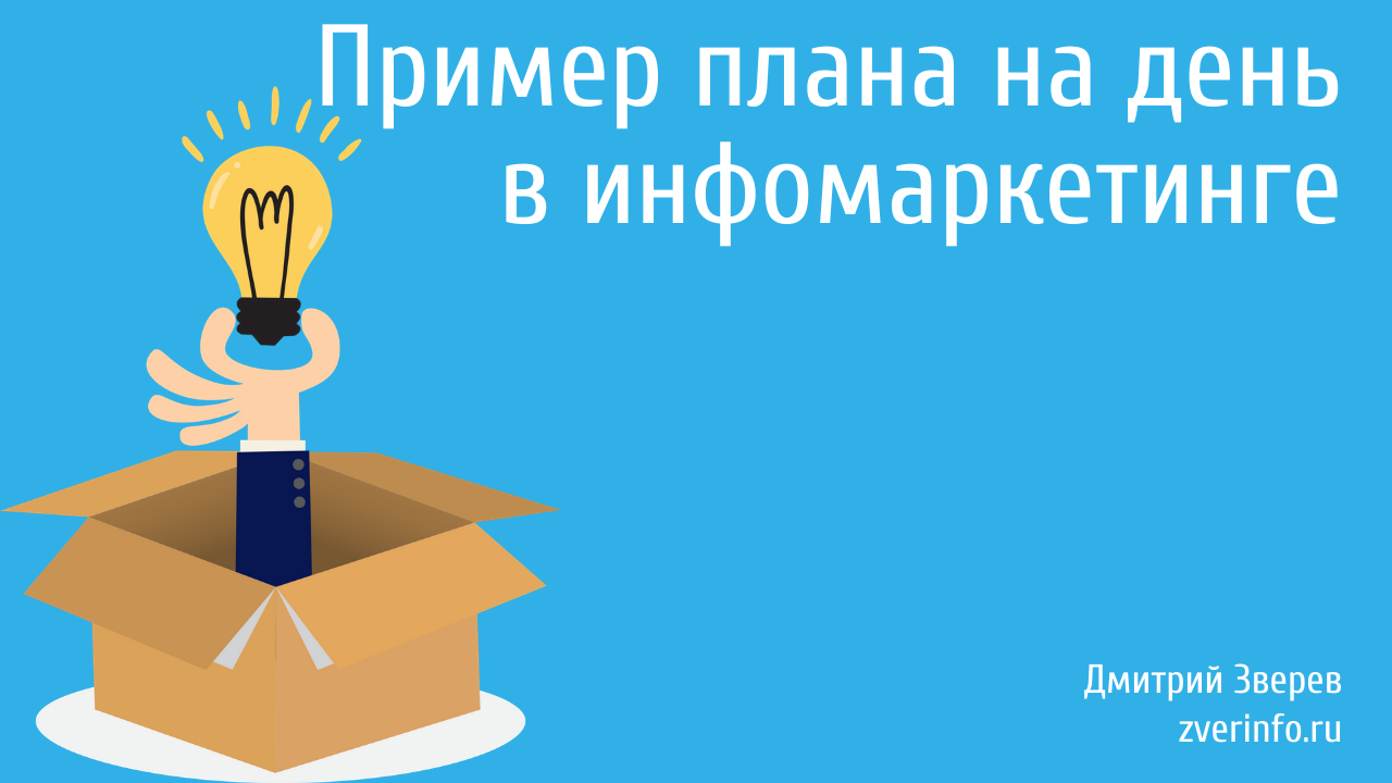 план на день