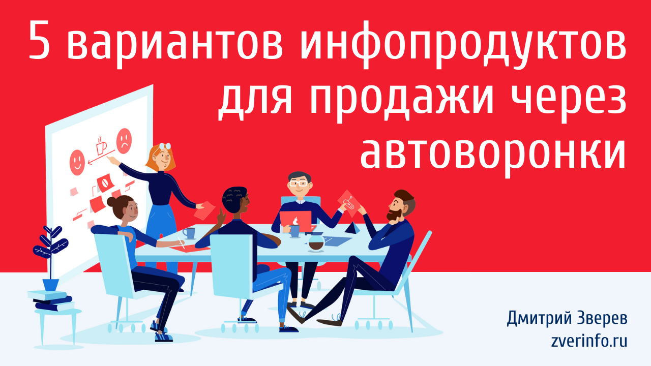 инфопродукты для продажи в автоворонках