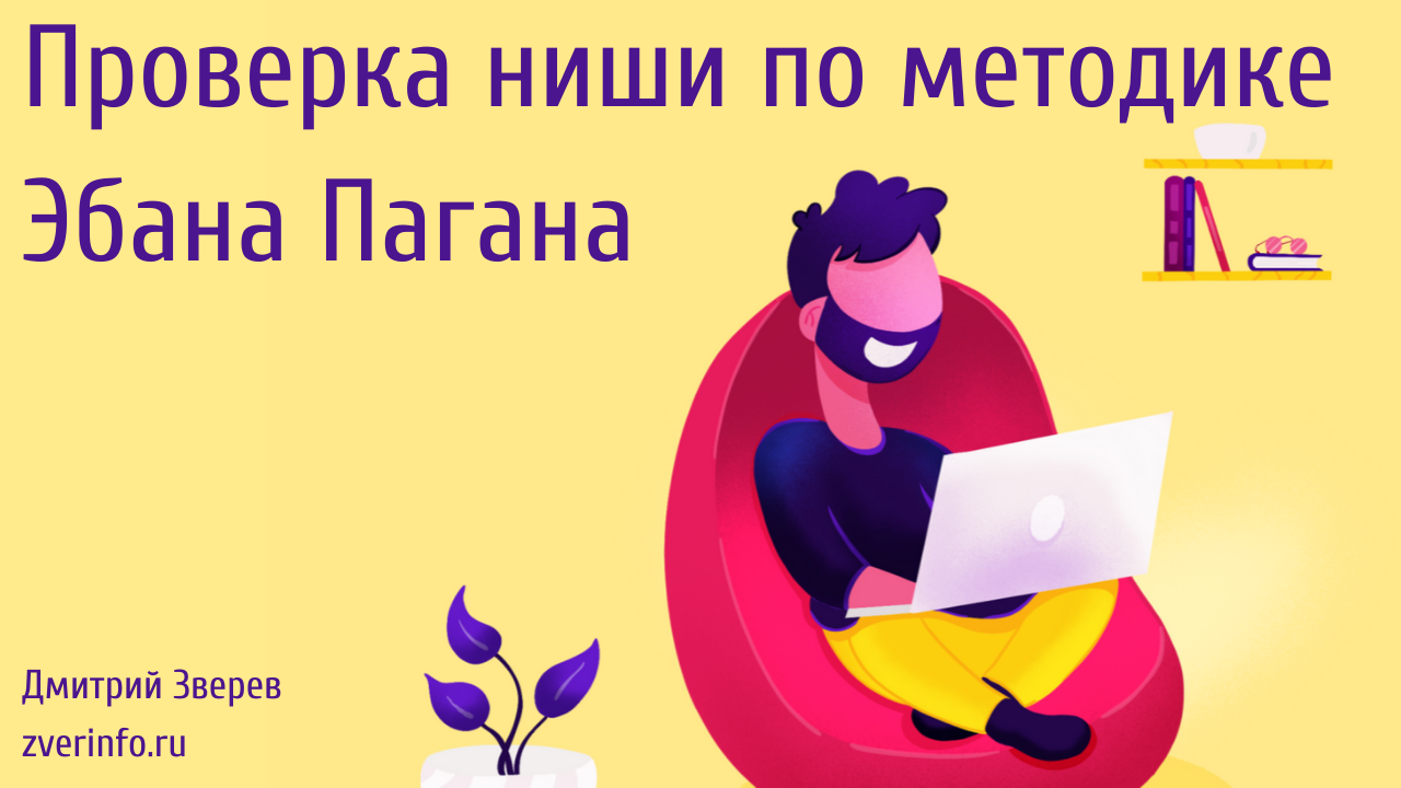 проверка ниши