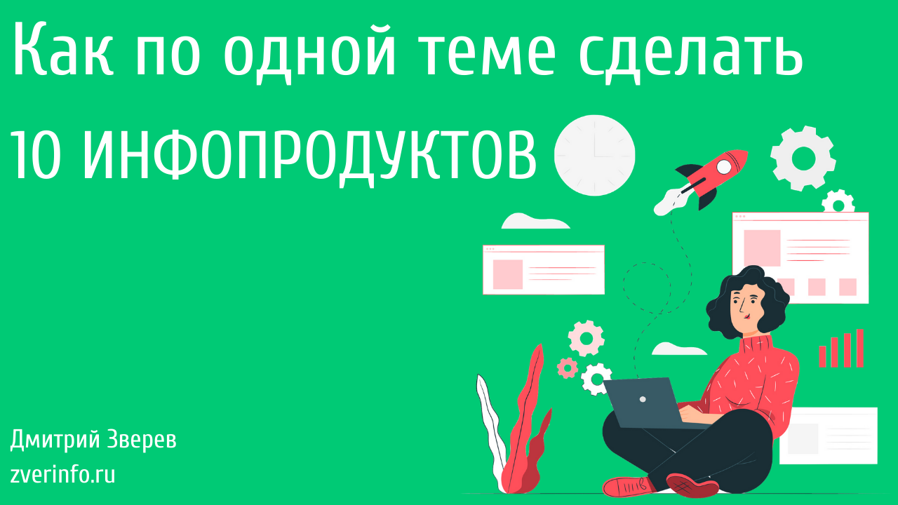 как сделать инфопродукт