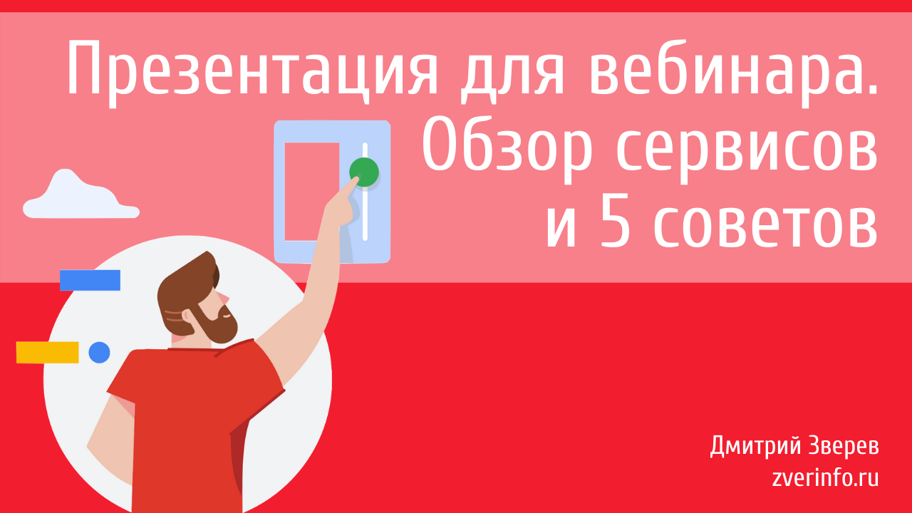 презентация для вебинара