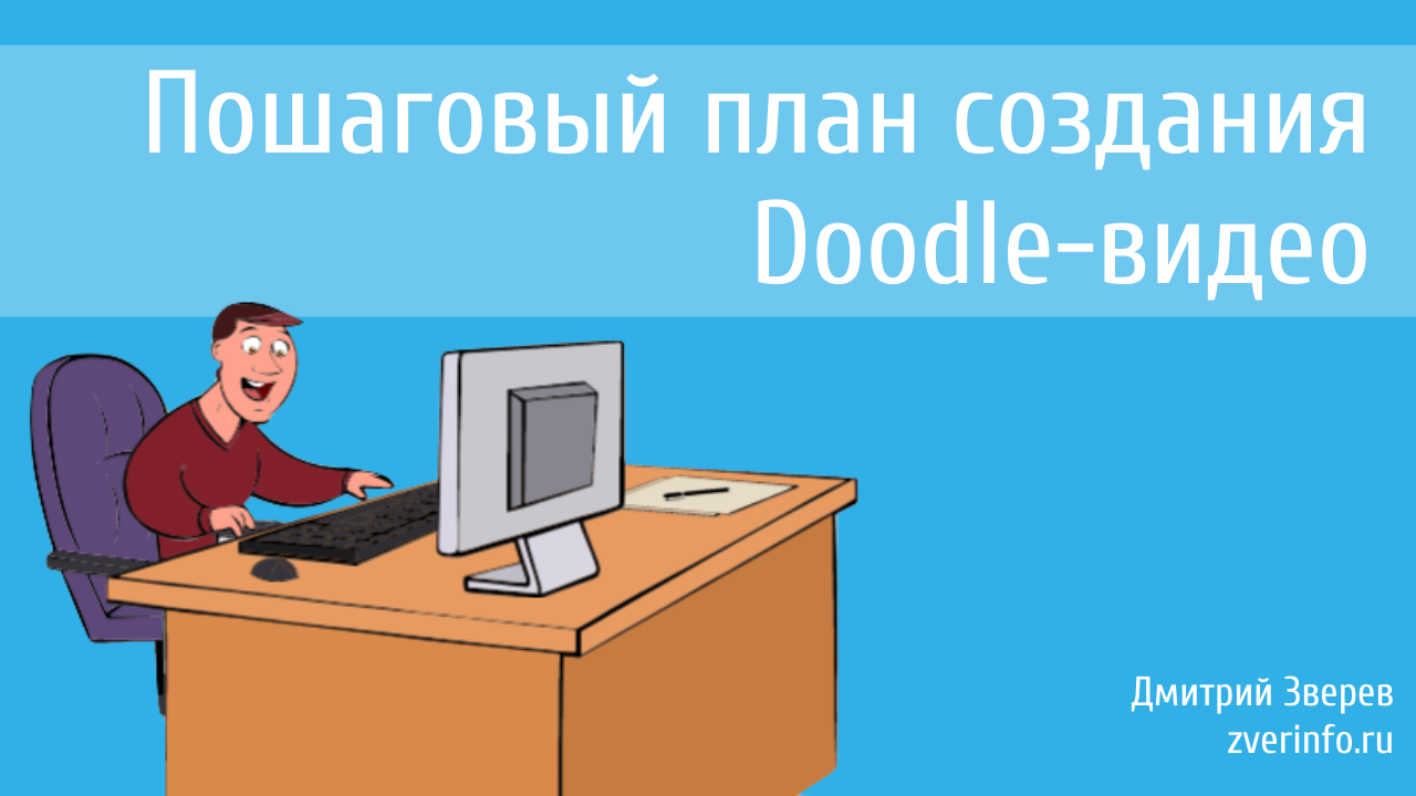 doodle-видео