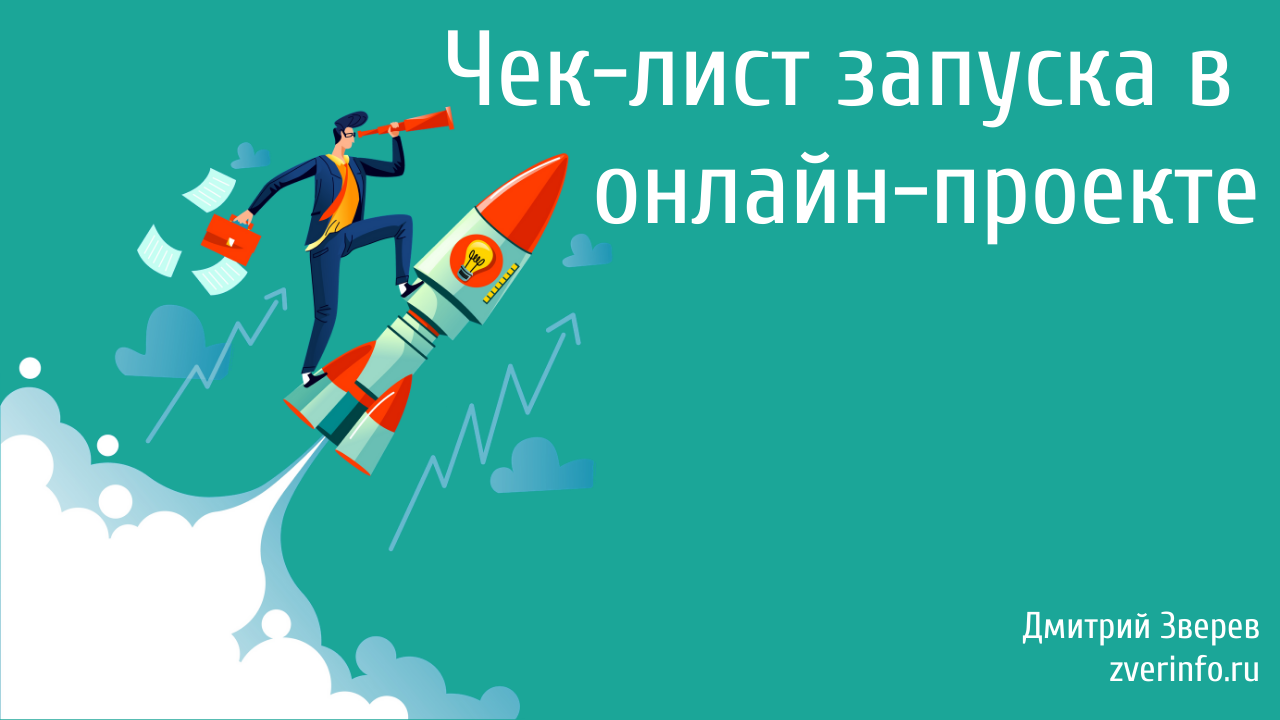 запуск в онлайн-проекте