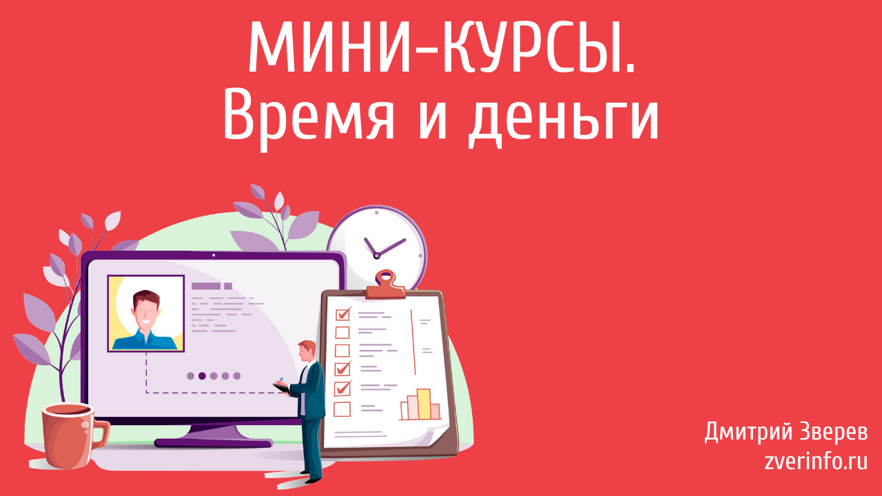 мини-курсы
