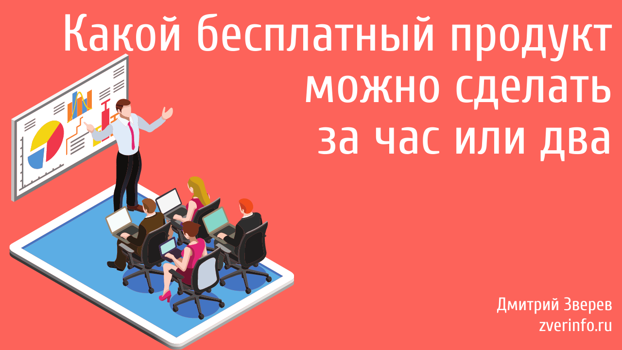 бесплатный продукт