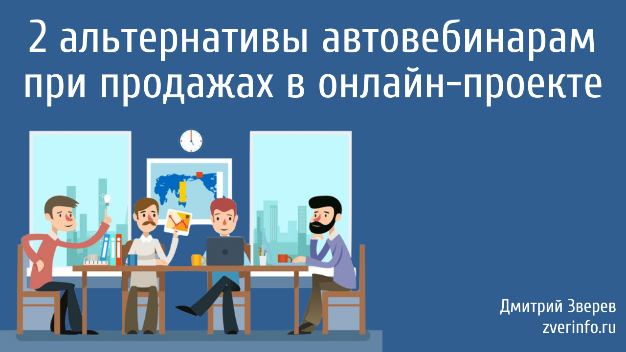 автовебинар