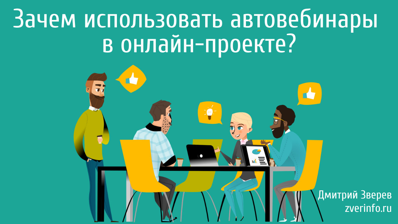 автовебинары