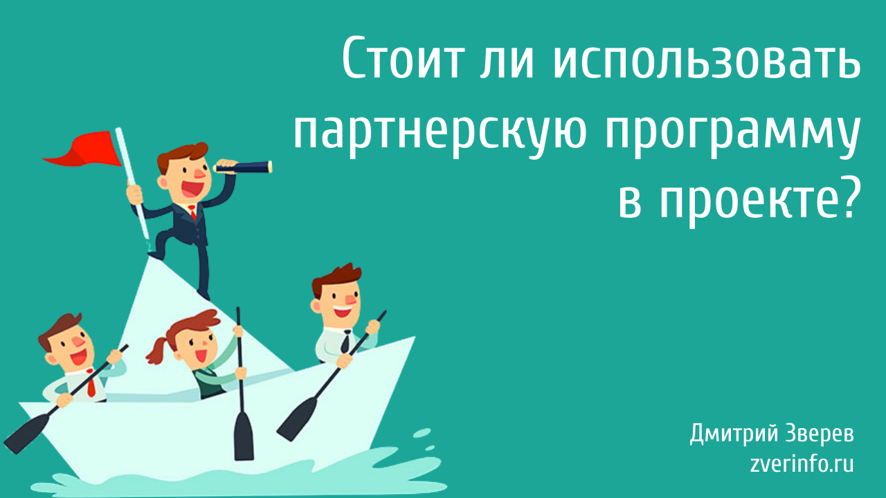 партнерская программа