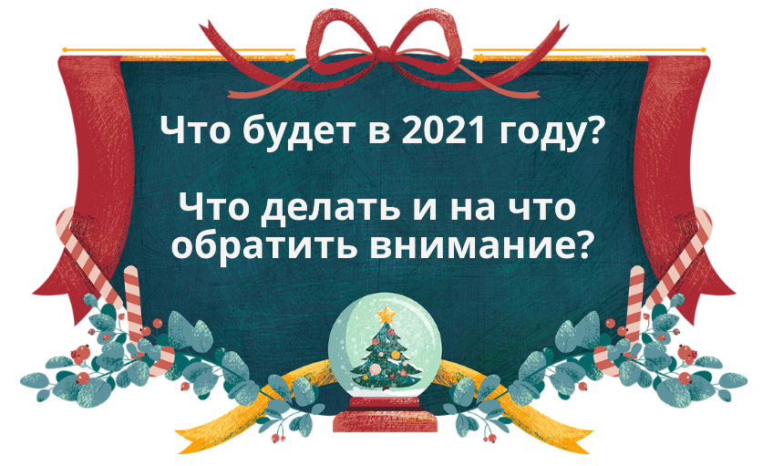 онлайн-деятельность в 2021