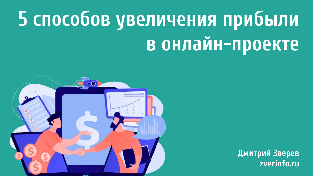 увеличение прибыли